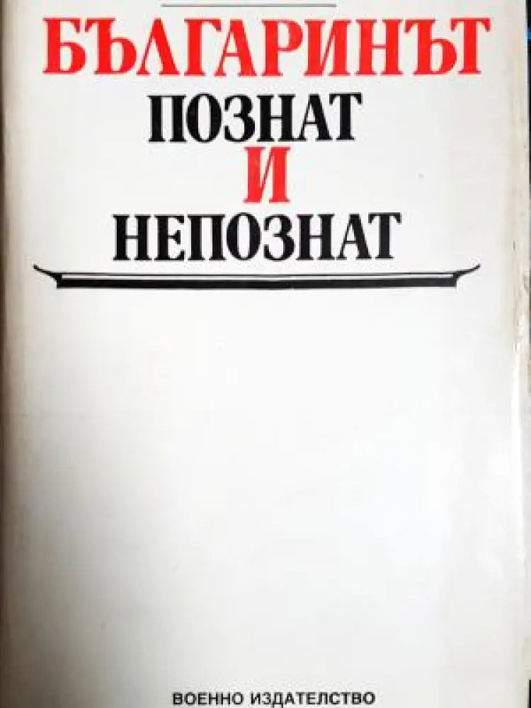 Българинът познат и непознат (1055) - Книга