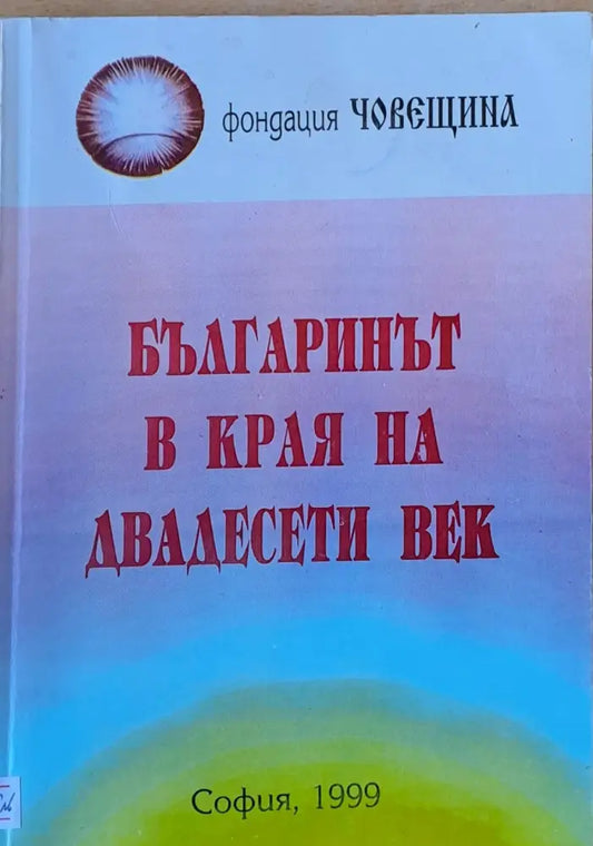 Българинът в края на двадесети век - Книги