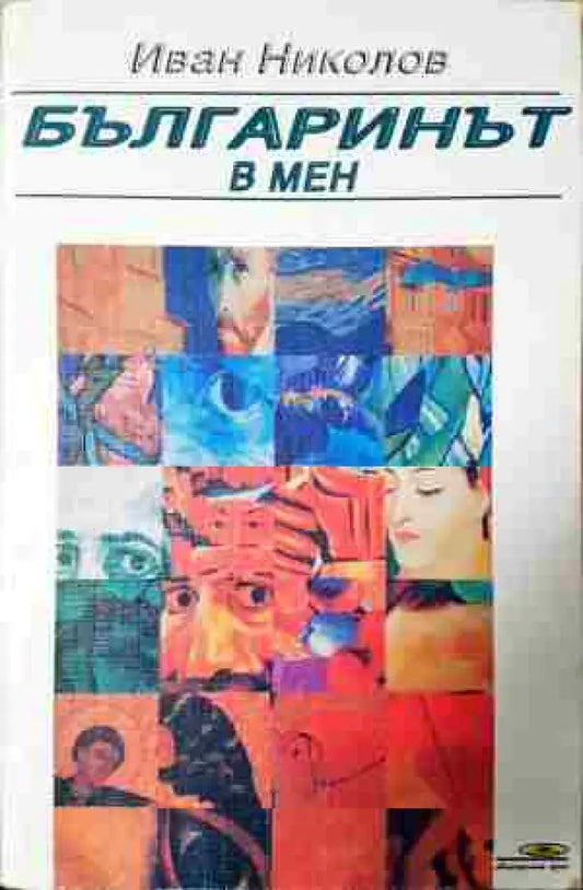 Българинът в мен - Книга