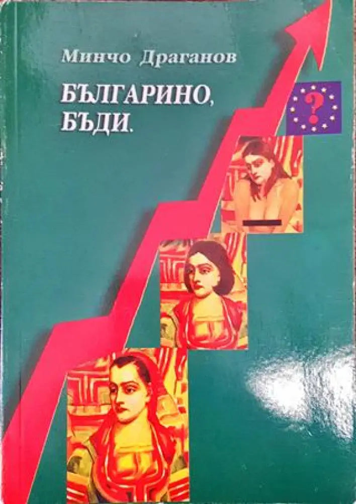 Българино бъди - Изрезки за българския национален характер - Книга