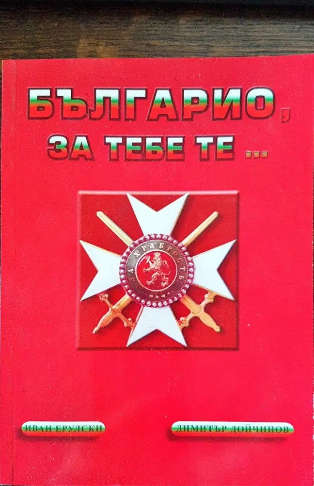 Българио за тебе те... - Книги