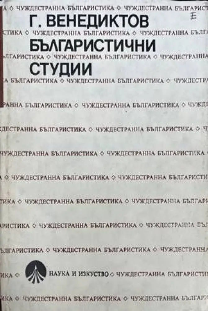 Българистични студии - Книги