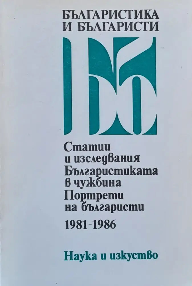 Българистика и българисти 1981-1986 - Книги