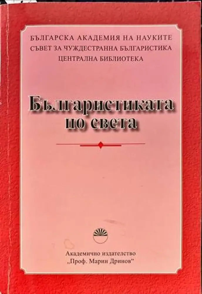 Българистиката по света - Книги