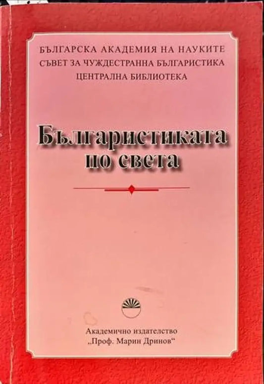 Българистиката по света - Книги