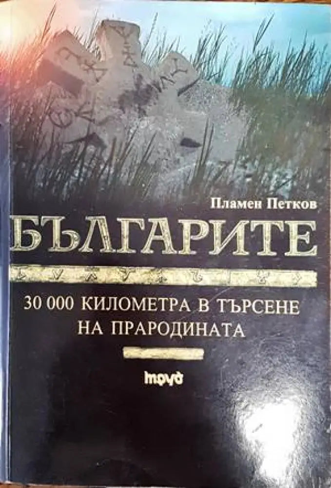 Българите. 30 000 километра в търсене на прародината - Книги
