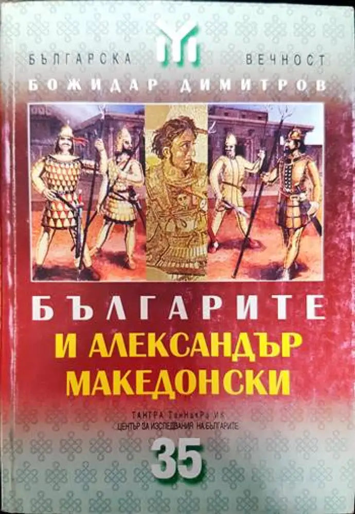 Българите и Александър Македонски - Книги