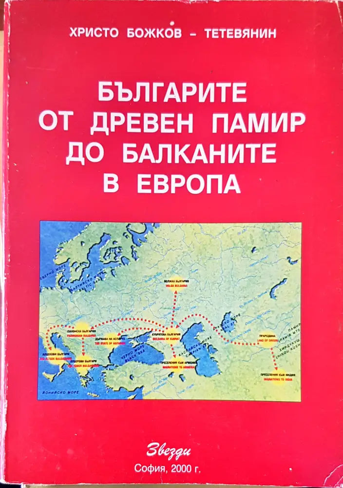 Българите от древен памир до балканите в Европа (460) - Книга