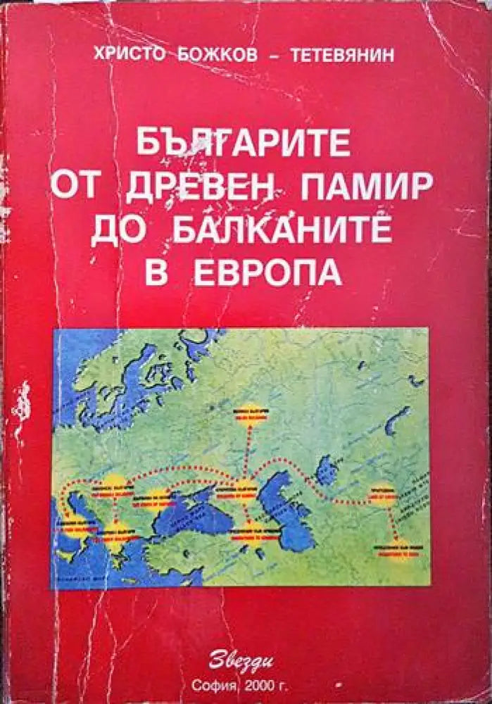 Българите от Древен Памир до Балканите в Европа - Книги