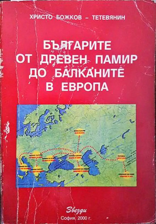 Българите от Древен Памир до Балканите в Европа - Книги