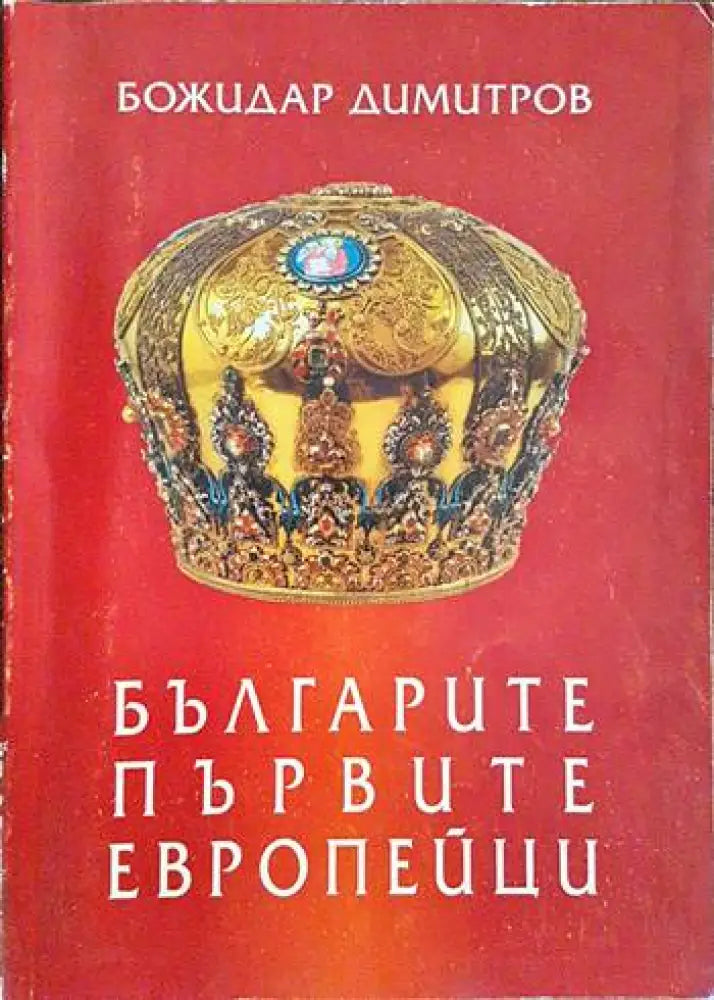 Българите - първите европейци (3145) - Книга