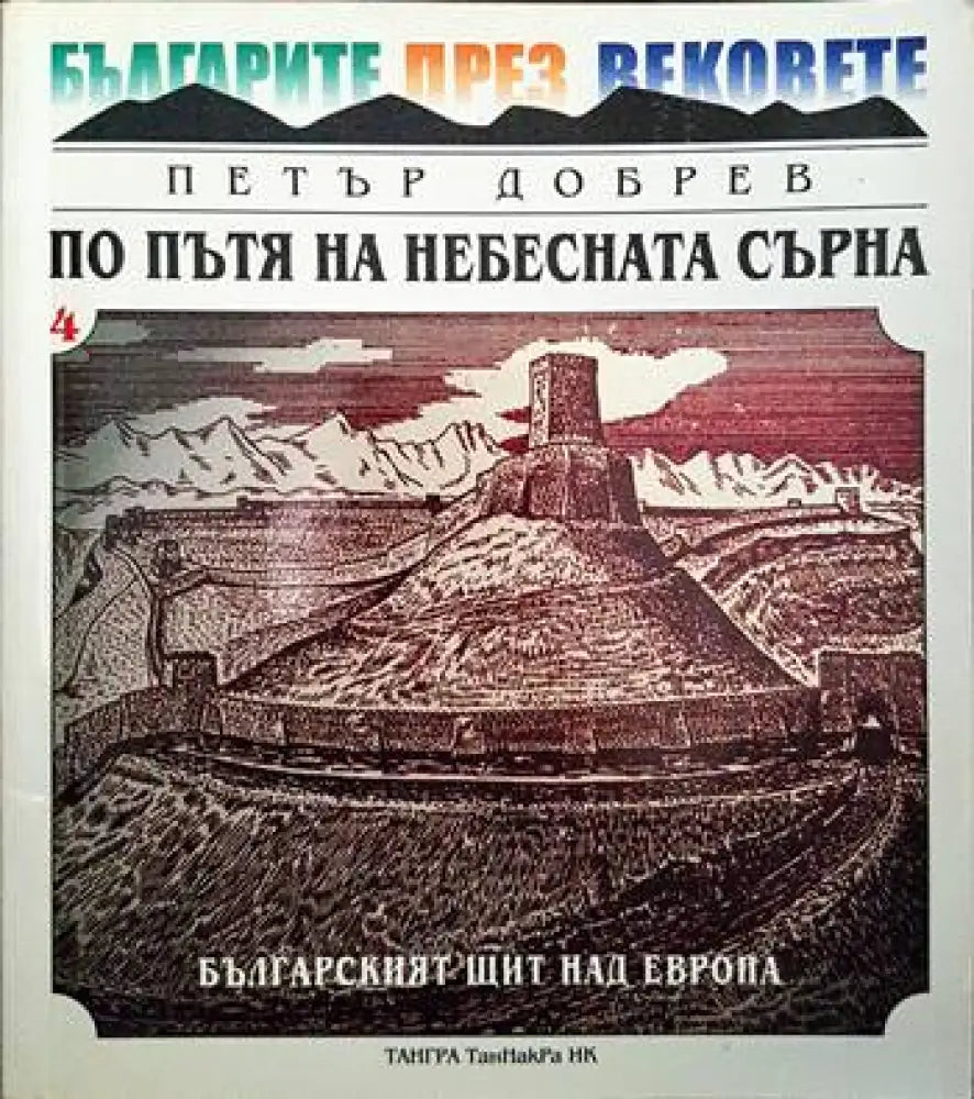 Българите през вековете. Том 4: По пътя на небесната сърна - Книги