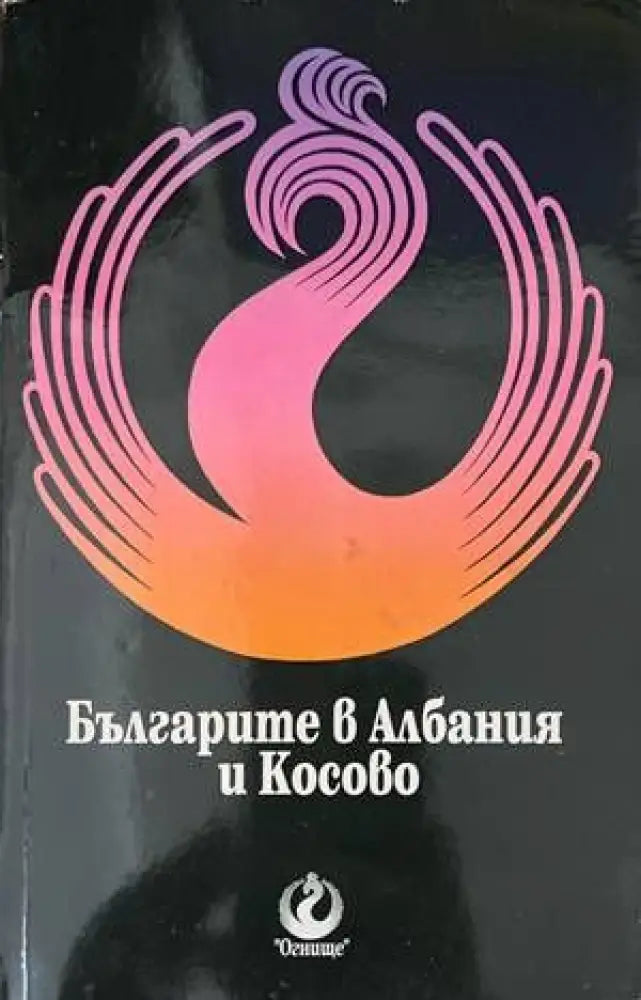 Българите в Албания и Косово - Книги