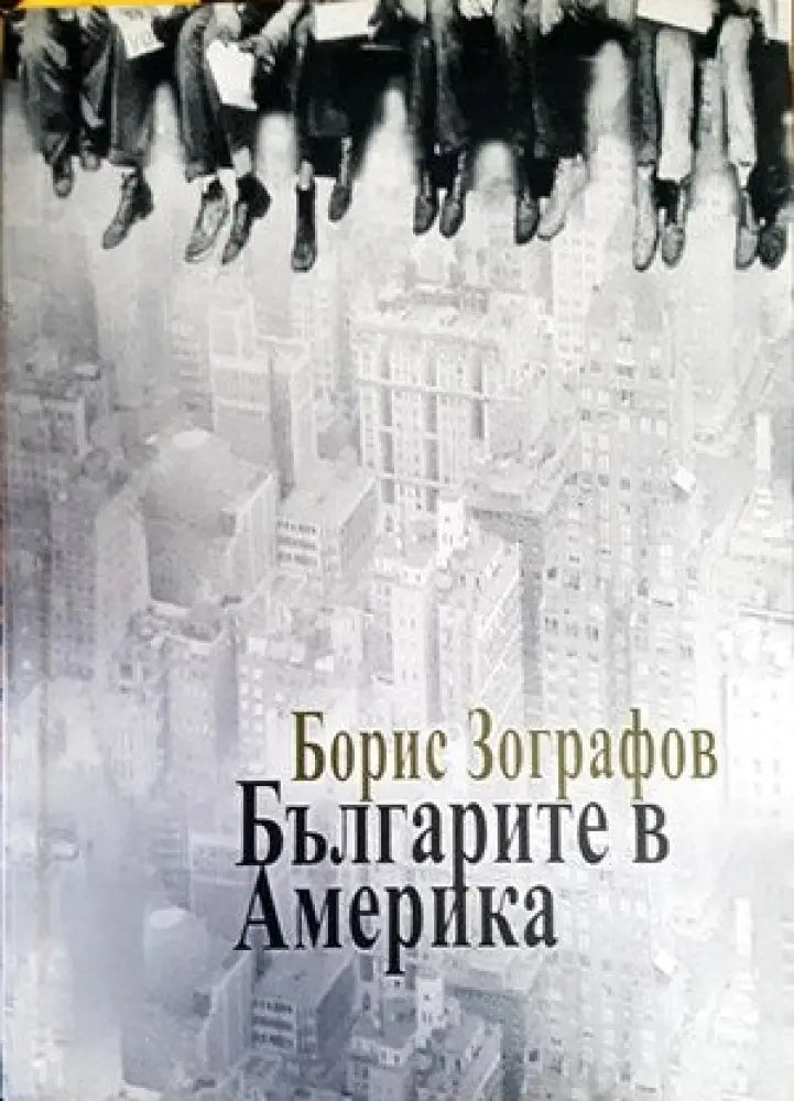 Българите в Америка - Книги