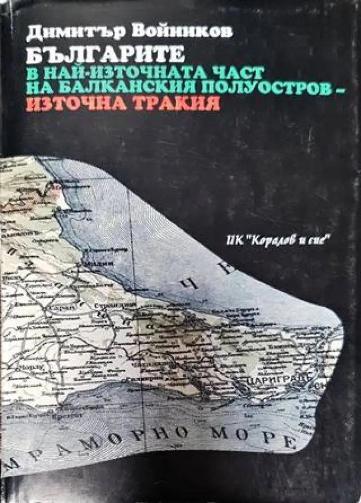Българите в най-източната част на Балканския полуостров - Източна Тракия - Книги