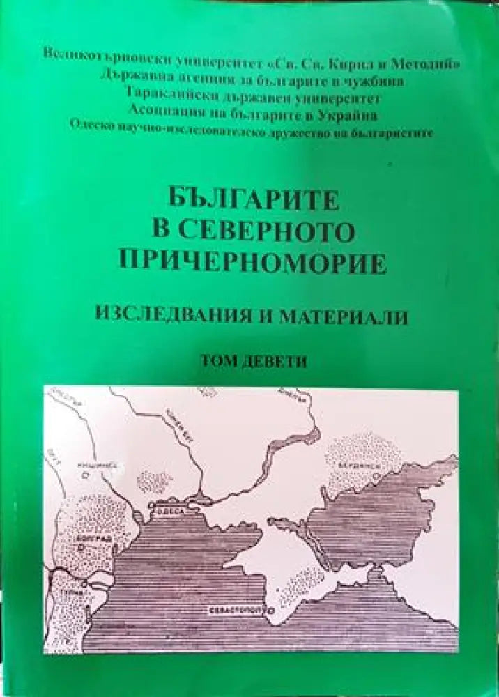 Българите в Северното Причерноморие. Том 9 - Книга