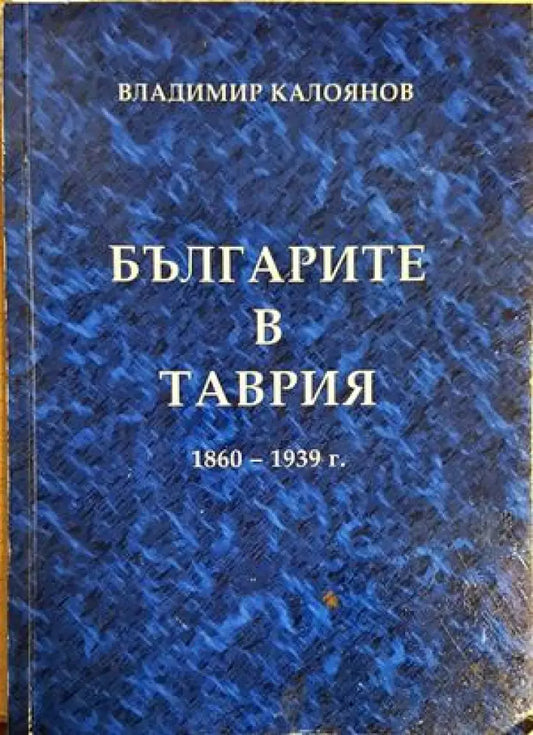 Българите в Таврия 1860-1939 г. (3966) - Книга