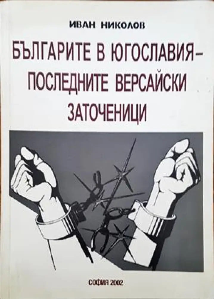 Българите в Югославия - последните версайски заточеници - Книги