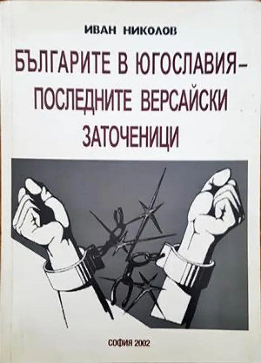 Българите в Югославия - последните версайски заточеници - Книги