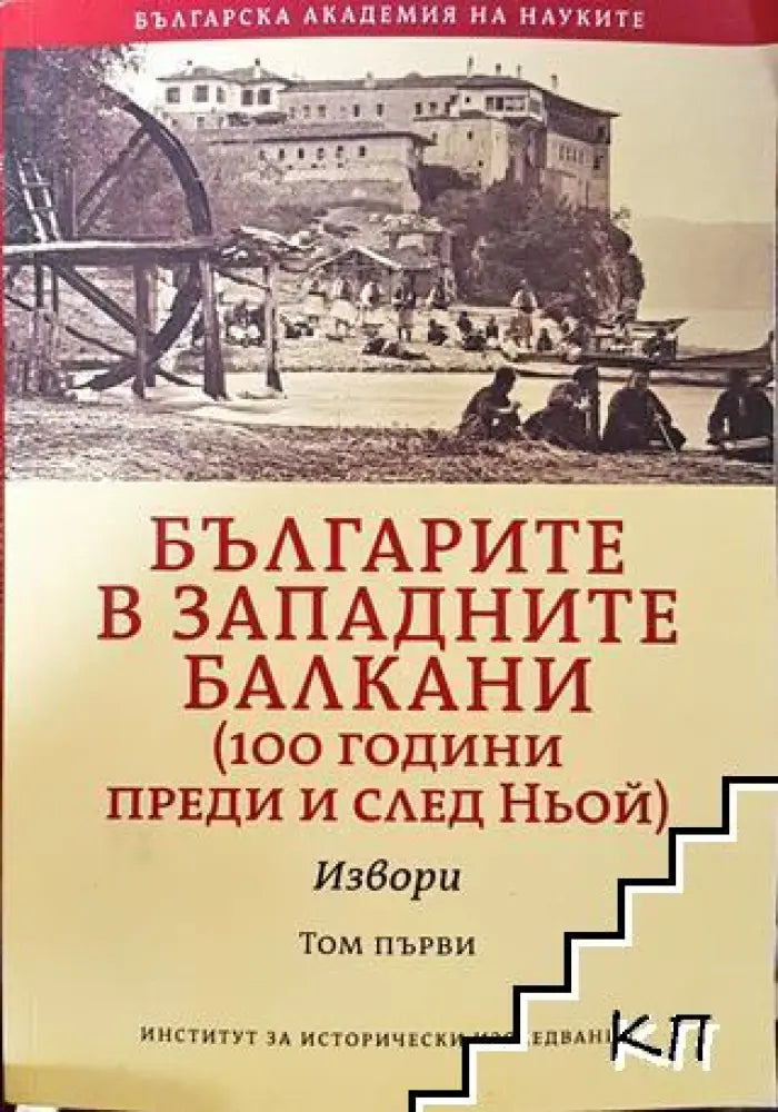 Българите в западните балкани. Том 1: Извори - Книга