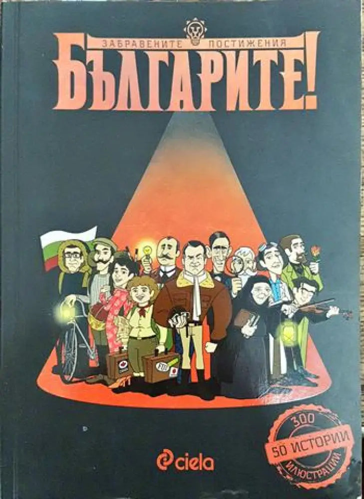 Българите! Забравените постижения - Книги
