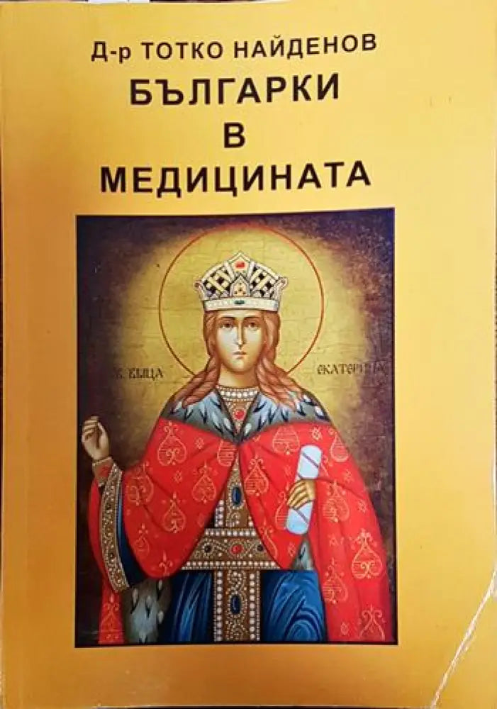 Българки в медицината - Книги