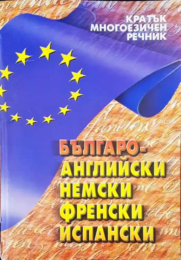 Българо-английски немски френски испански - Книги