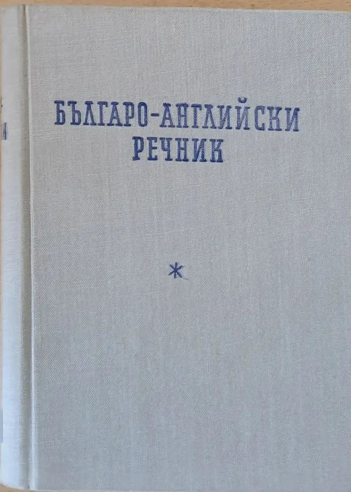 Българо-английски речник - Книги