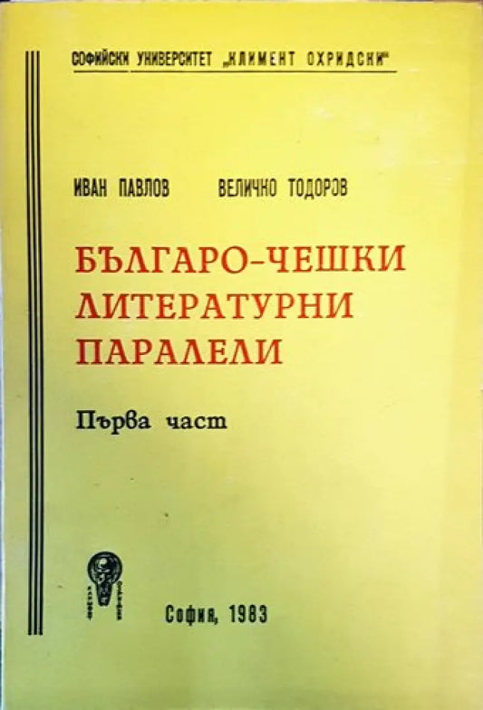 Българо-чешки литературни паралели. Част 1 - Книги