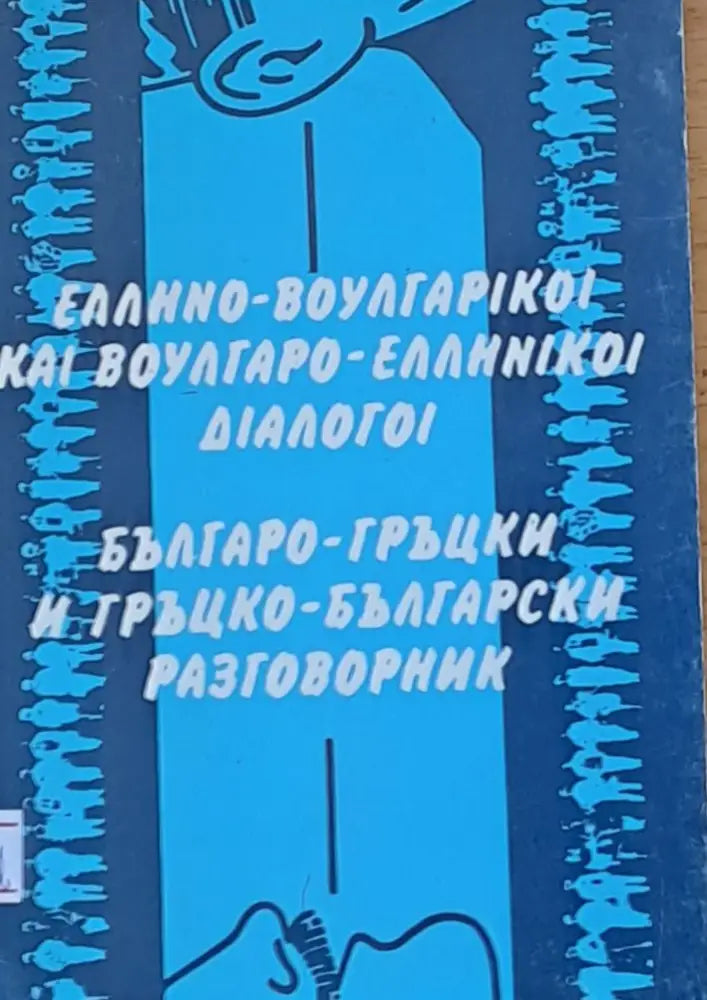 Българо-гръцки и гръцко-български разговорник - Книги