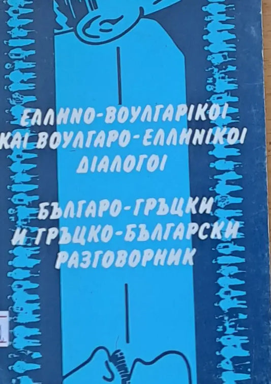Българо-гръцки и гръцко-български разговорник - Книги