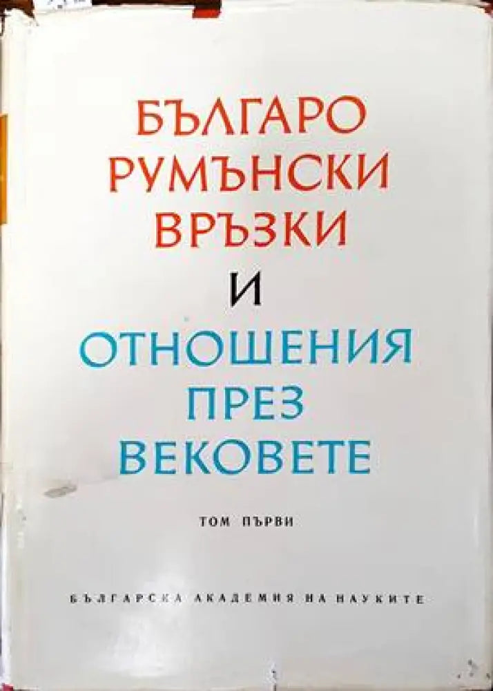 Българо-румънски връзки и отношения през вековете. Том 1 - Книги