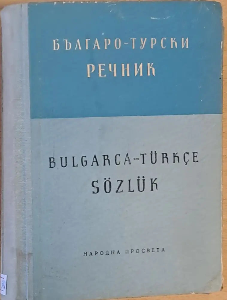 Българо-турски учебен речник - Книги