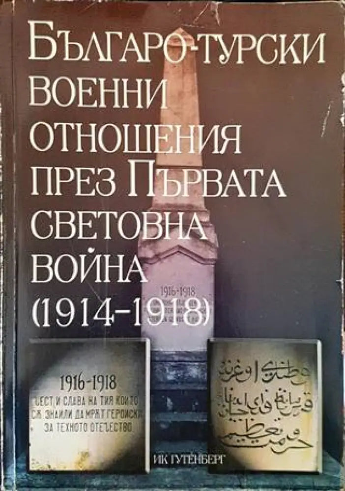 Българо-турски военни отношения през Първата световна война (1914-1918) (2608) - Книга