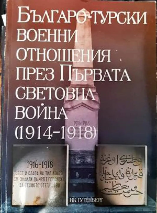 Българо-турски военни отношения през Първата световна война (1914-1918) - Книги