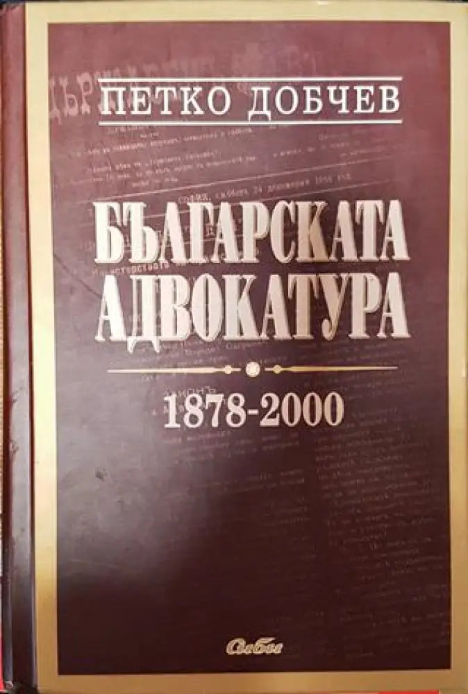 Българска адвокатура. 1879-2000 - Книга