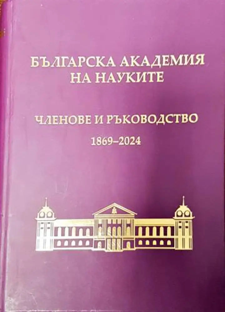 Българска академия на науките: Членове и ръководство 1869-2004 - Книги