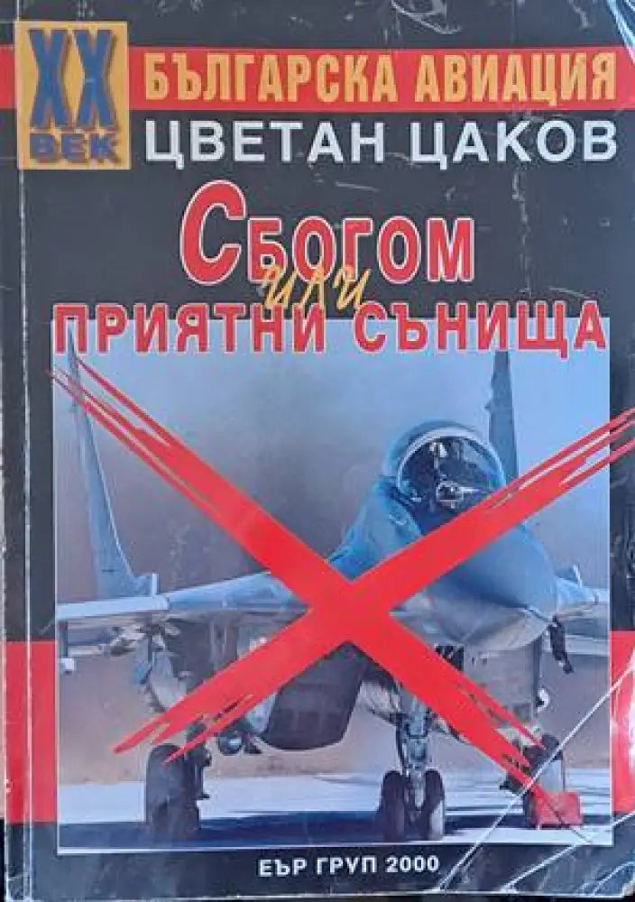 Българска авиация. Сбогом или приятни сънища - Книги