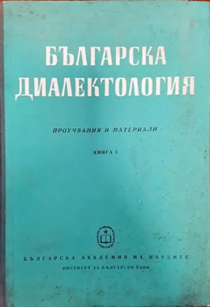 Българска диалектология. Книга 1 - Книги