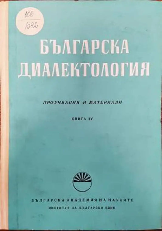 Българска диалектология. Книга 4 - Книги