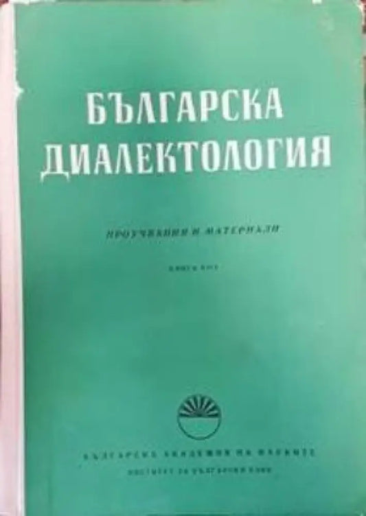 Българска диалектология. Книга 8 - Книги