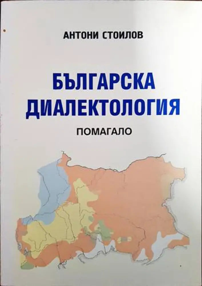 Българска диалектология - Книги