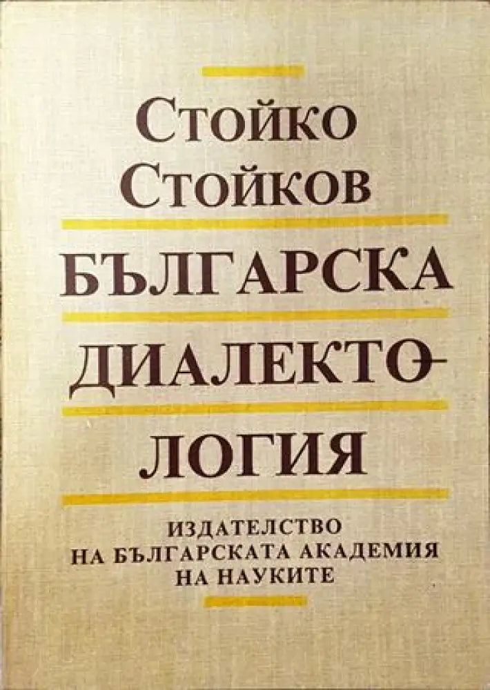 Българска диалектология - Стойко Стойков - Книга