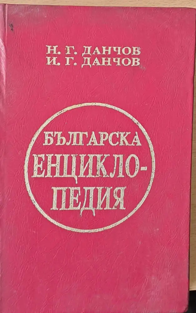 Българска енциклопедия първи том А - К - Книги