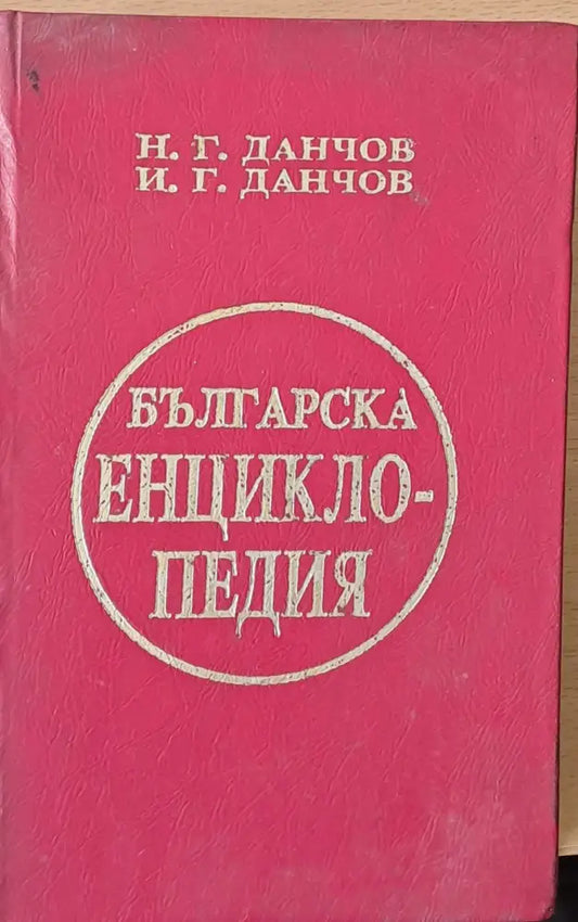 Българска енциклопедия първи том А - К - Книги