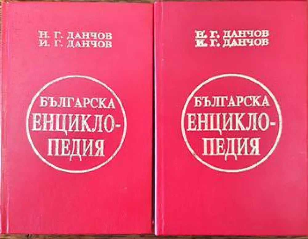 Българска енциклопедия. Том 1-2 (280) - Книга