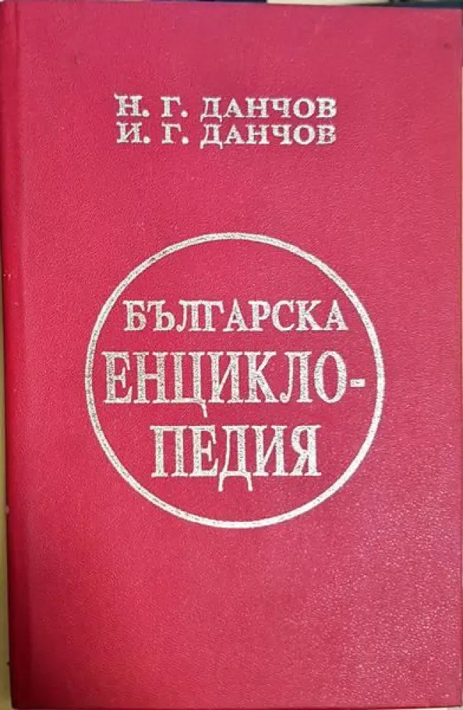 Българска енциклопедия. Том 1-2 - Книги