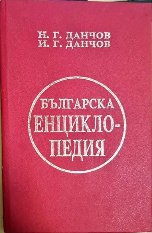 Българска енциклопедия. Том 1-2 - Книги