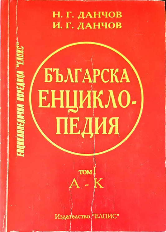Българска енциклопедия том 1 - Книги