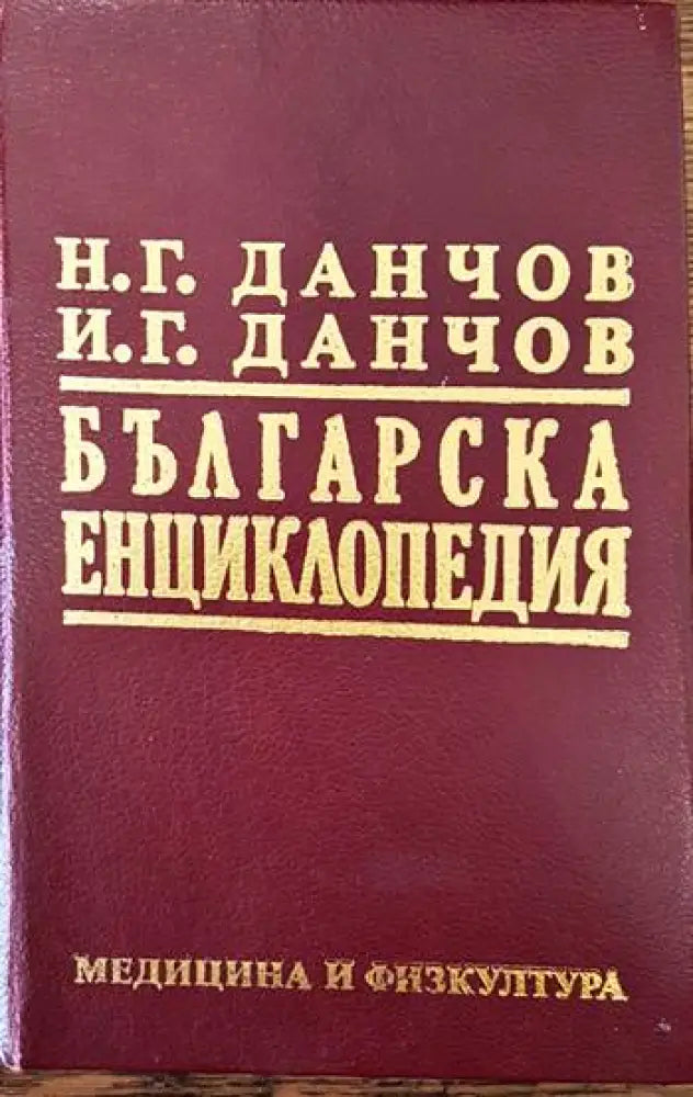 Българска енциклопедия. Том 2: Л-Я - Книги